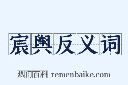 宸舆反义词是什么意思的图片